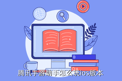 腾讯手游助手怎么玩ios版本