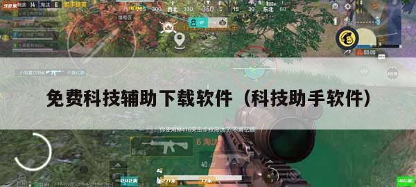 和平精英辅助购买平台-和平精英外挂免费科